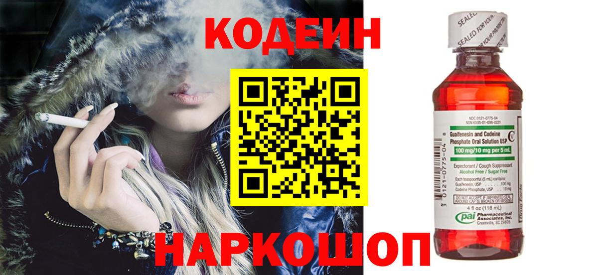 Codein напиток Lean (лин)  Вход с VPN  Тайшет 